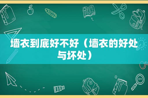 墙衣到底好不好（墙衣的好处与坏处）