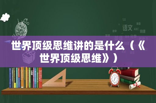 世界顶级思维讲的是什么（《世界顶级思维》）