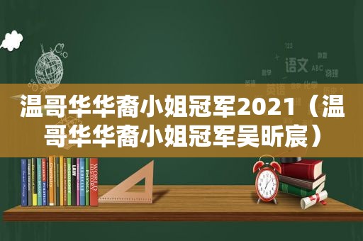 温哥华华裔小姐冠军2021（温哥华华裔小姐冠军吴昕宸）