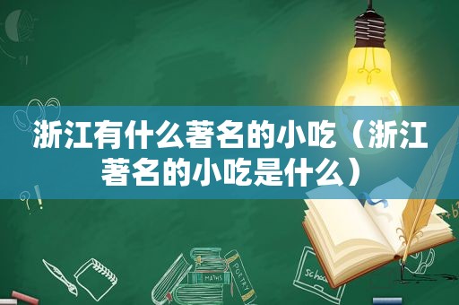 浙江有什么著名的小吃（浙江著名的小吃是什么）