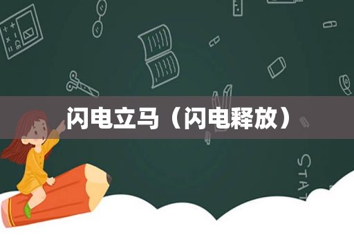 闪电立马（闪电释放）