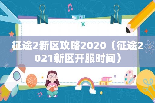 征途2新区攻略2020（征途2021新区开服时间）