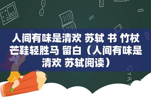 人间有味是清欢 苏轼 书 竹杖芒鞋轻胜马 留白（人间有味是清欢 苏轼阅读）