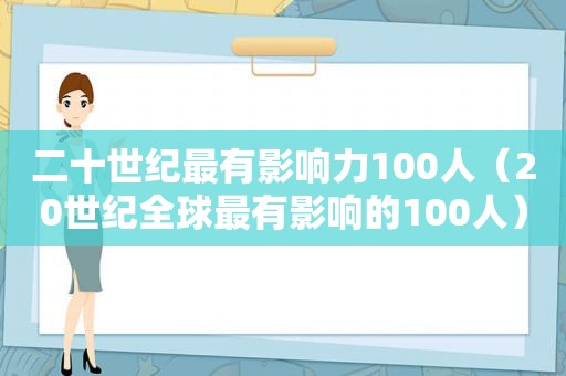 二十世纪最有影响力100人（20世纪全球最有影响的100人）