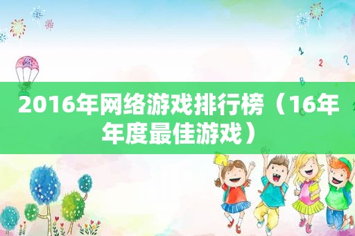 2016年网络游戏排行榜（16年年度最佳游戏）