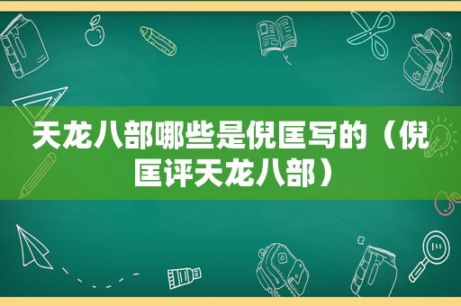 天龙八部哪些是倪匡写的（倪匡评天龙八部）