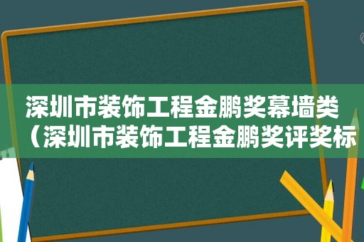 深圳市装饰工程金鹏奖幕墙类（深圳市装饰工程金鹏奖评奖标准）