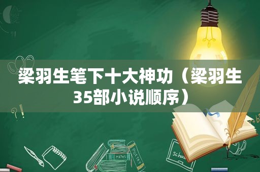 梁羽生笔下十大神功（梁羽生35部小说顺序）