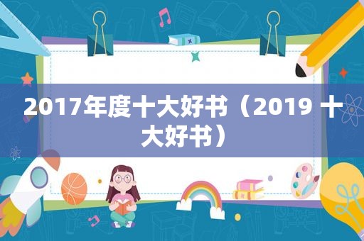 2017年度十大好书（2019 十大好书）