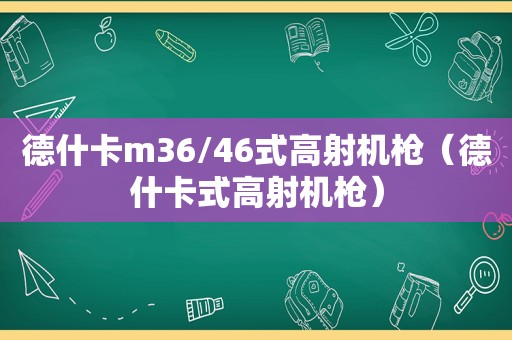 德什卡m36/46式高射机枪（德什卡式高射机枪）