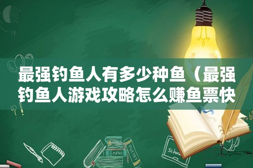 最强钓鱼人有多少种鱼（最强钓鱼人游戏攻略怎么赚鱼票快）