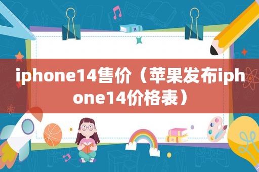 iphone14售价（苹果发布iphone14价格表）