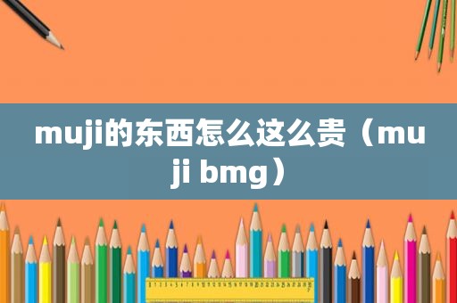 muji的东西怎么这么贵（muji bmg）