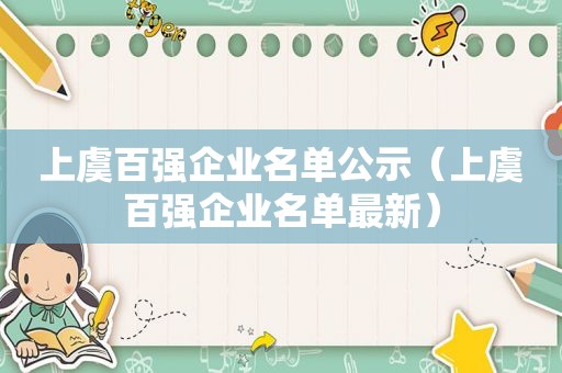 上虞百强企业名单公示（上虞百强企业名单最新）