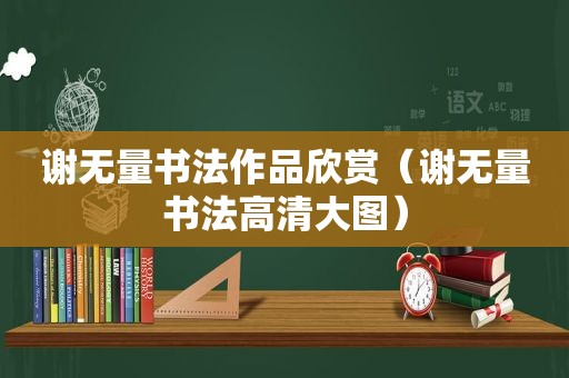 谢无量书法作品欣赏（谢无量书法高清大图）