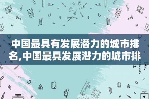 中国最具有发展潜力的城市排名,中国最具发展潜力的城市排行榜2020