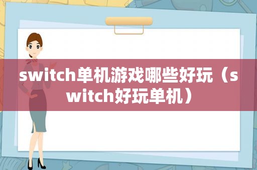 switch单机游戏哪些好玩（switch好玩单机）