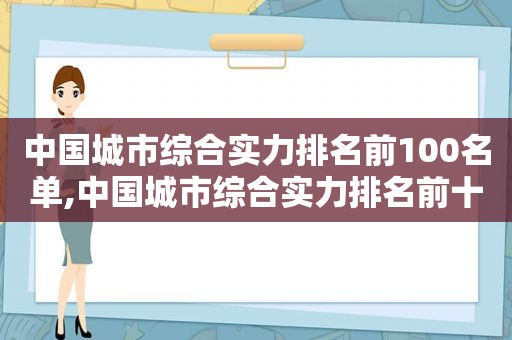 中国城市综合实力排名前100名单,中国城市综合实力排名前十