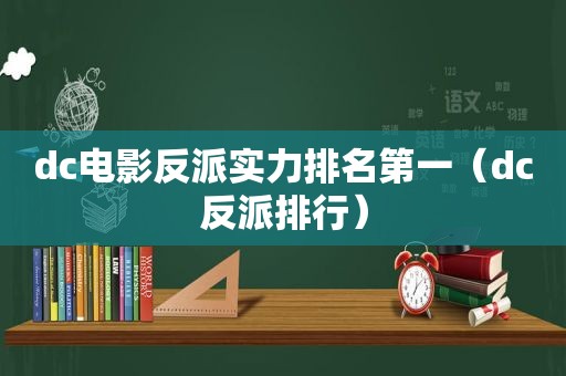 dc电影反派实力排名第一（dc反派排行）