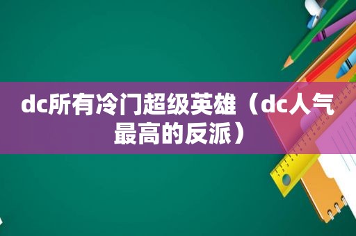 dc所有冷门超级英雄（dc人气最高的反派）