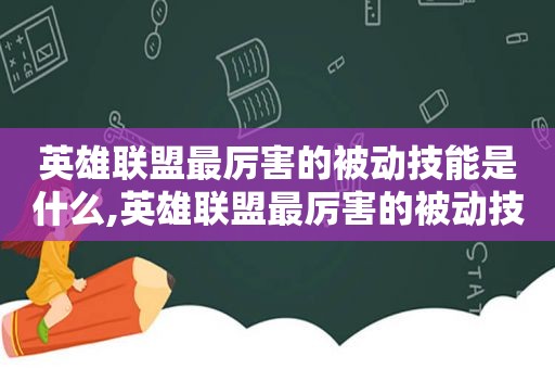 英雄联盟最厉害的被动技能是什么,英雄联盟最厉害的被动技能是哪个