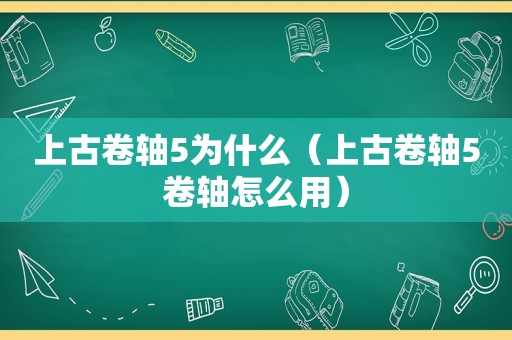 上古卷轴5为什么（上古卷轴5卷轴怎么用）