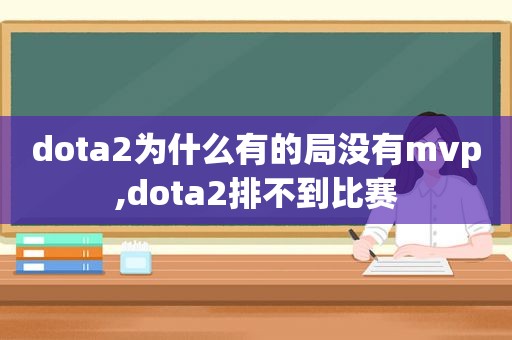 dota2为什么有的局没有mvp,dota2排不到比赛