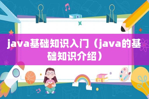 java基础知识入门（java的基础知识介绍）