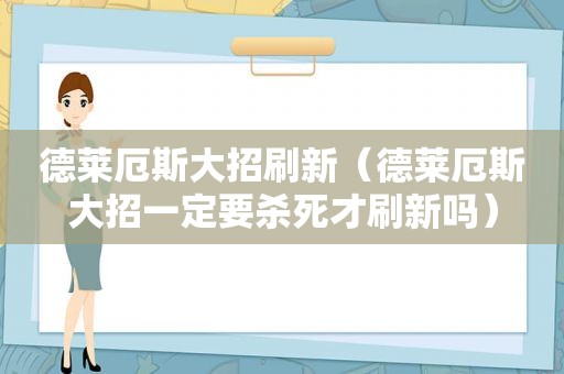 德莱厄斯大招刷新（德莱厄斯大招一定要杀死才刷新吗）