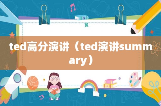 ted高分演讲（ted演讲summary）