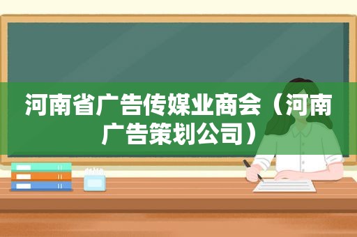 河南省广告传媒业商会（河南广告策划公司）