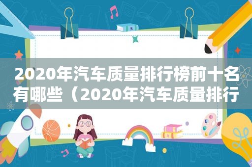 2020年汽车质量排行榜前十名有哪些（2020年汽车质量排行榜前十名图片）