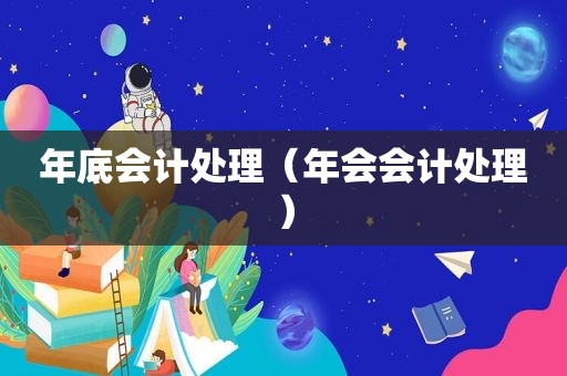 年底会计处理（年会会计处理）