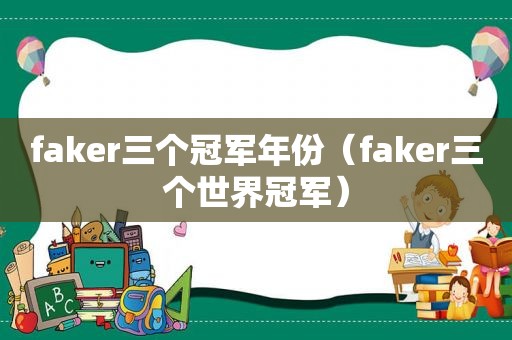 faker三个冠军年份（faker三个世界冠军）