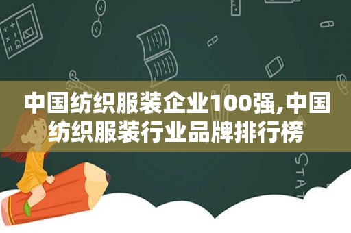 中国纺织服装企业100强,中国纺织服装行业品牌排行榜