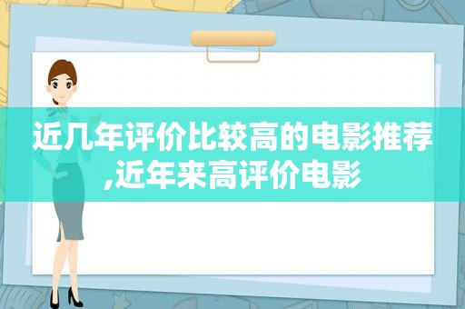 近几年评价比较高的电影推荐,近年来高评价电影