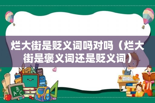 烂大街是贬义词吗对吗（烂大街是褒义词还是贬义词）