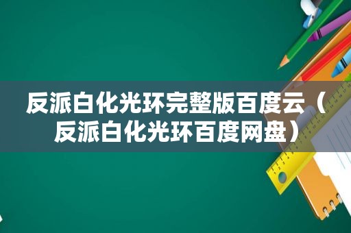 反派白化光环完整版百度云（反派白化光环百度网盘）