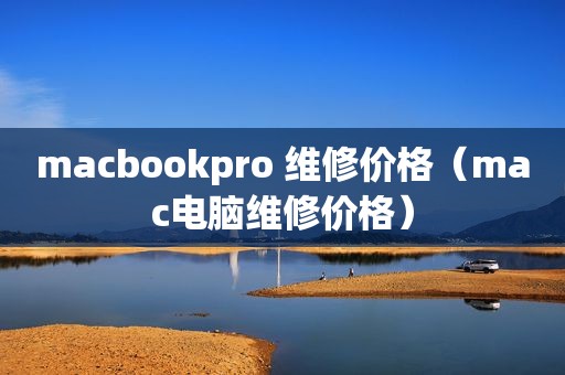 macbookpro 维修价格（mac电脑维修价格）