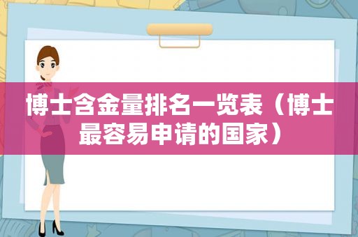 博士含金量排名一览表（博士最容易申请的国家）