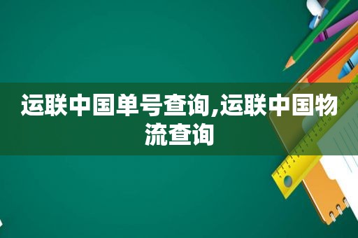 运联中国单号查询,运联中国物流查询