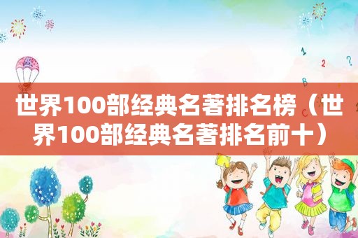 世界100部经典名著排名榜（世界100部经典名著排名前十）