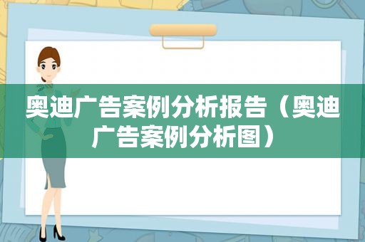 奥迪广告案例分析报告（奥迪广告案例分析图）