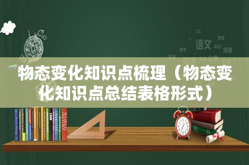 物态变化知识点梳理（物态变化知识点总结表格形式）