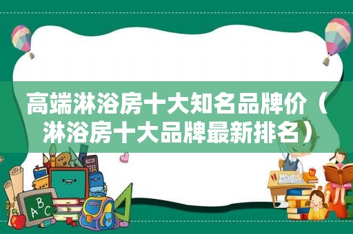 高端淋浴房十大知名品牌价（淋浴房十大品牌最新排名）