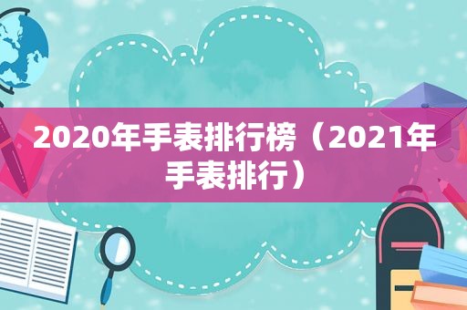 2020年手表排行榜（2021年手表排行）