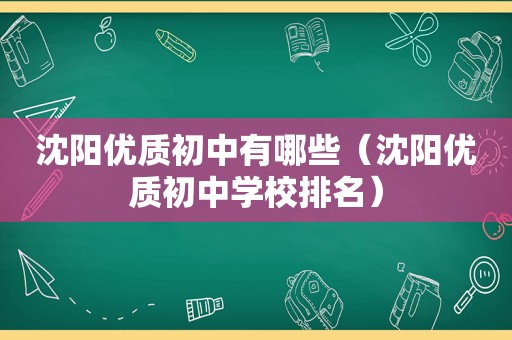 沈阳优质初中有哪些（沈阳优质初中学校排名）