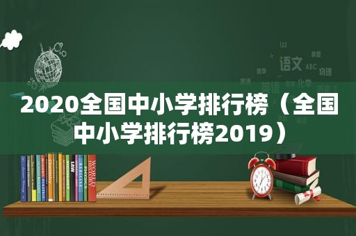 2020全国中小学排行榜（全国中小学排行榜2019）