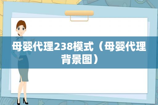 母婴代理238模式（母婴代理背景图）