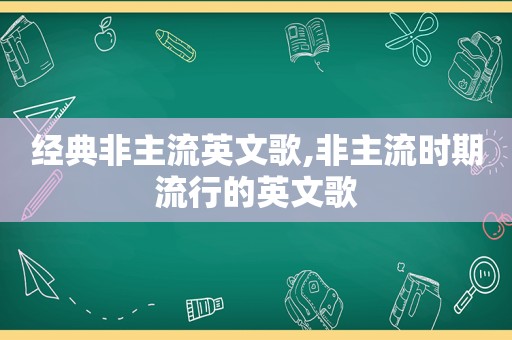 经典非主流英文歌,非主流时期流行的英文歌